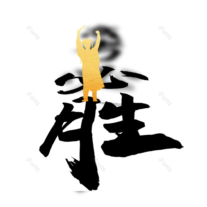 艺术字图片,高考元素,创意字PNG,字体设计免抠素材